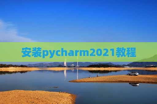 安装pycharm2021教程 安装pycharm2021教程