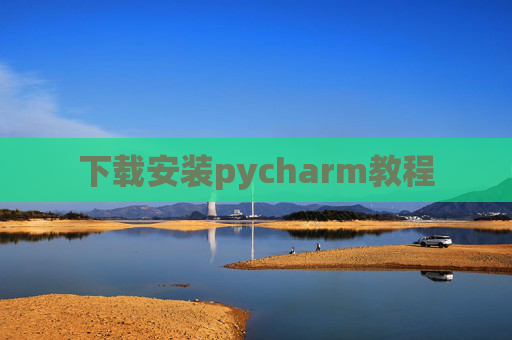下载安装pycharm教程 下载安装pycharm教程